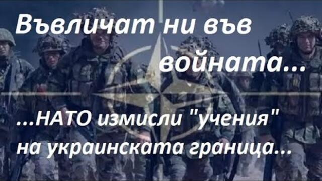 Въвличат ни във войната - НАТО измисли "учение" до украинската граница. Време е за бунт на младите!