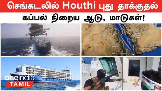 India நோக்கி வந்த கப்பல் மீது Houthi தாக்குதல் | Red Sea வந்த திரும்பிப்போன Australia ship