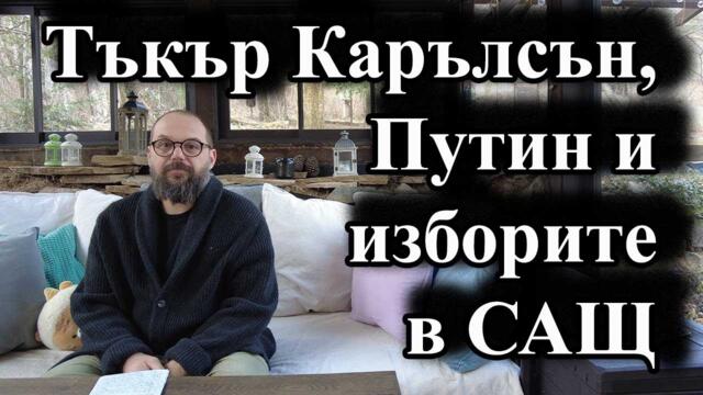 Тъкър Карълсън, Путин и изборите в САЩ - А. Сивилов