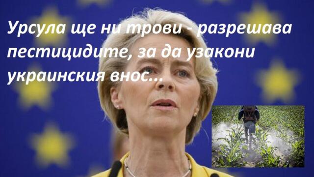 Урсула маха забраната за пестициди, за да узакони украинския внос. Тъкър Карлсън може да спаси света