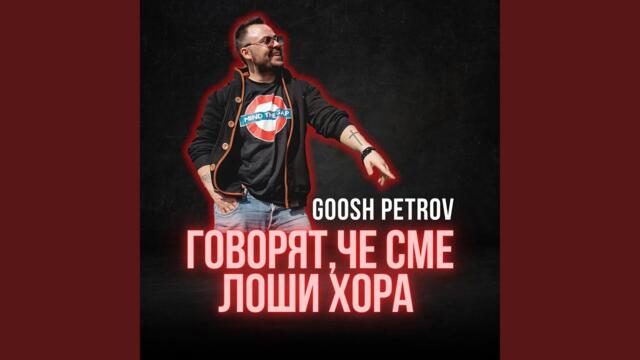 Говорят, че сме лоши хора