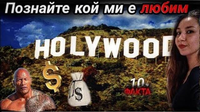 ТОП 10 най-богати филмови актьори