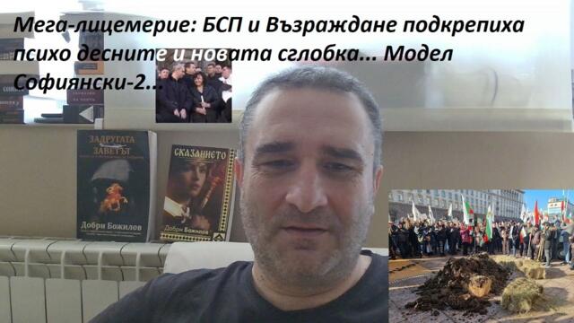 Мега-лицемерие: БСП и Възраждане подкрепиха психо-десните в София и новата сглобка.Модел Софиянски-2
