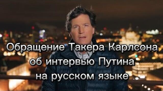 ПЕРЕВОД!Полная версия заявления Такера Карлсона о том, почему он собирается взять интервью у  Путина