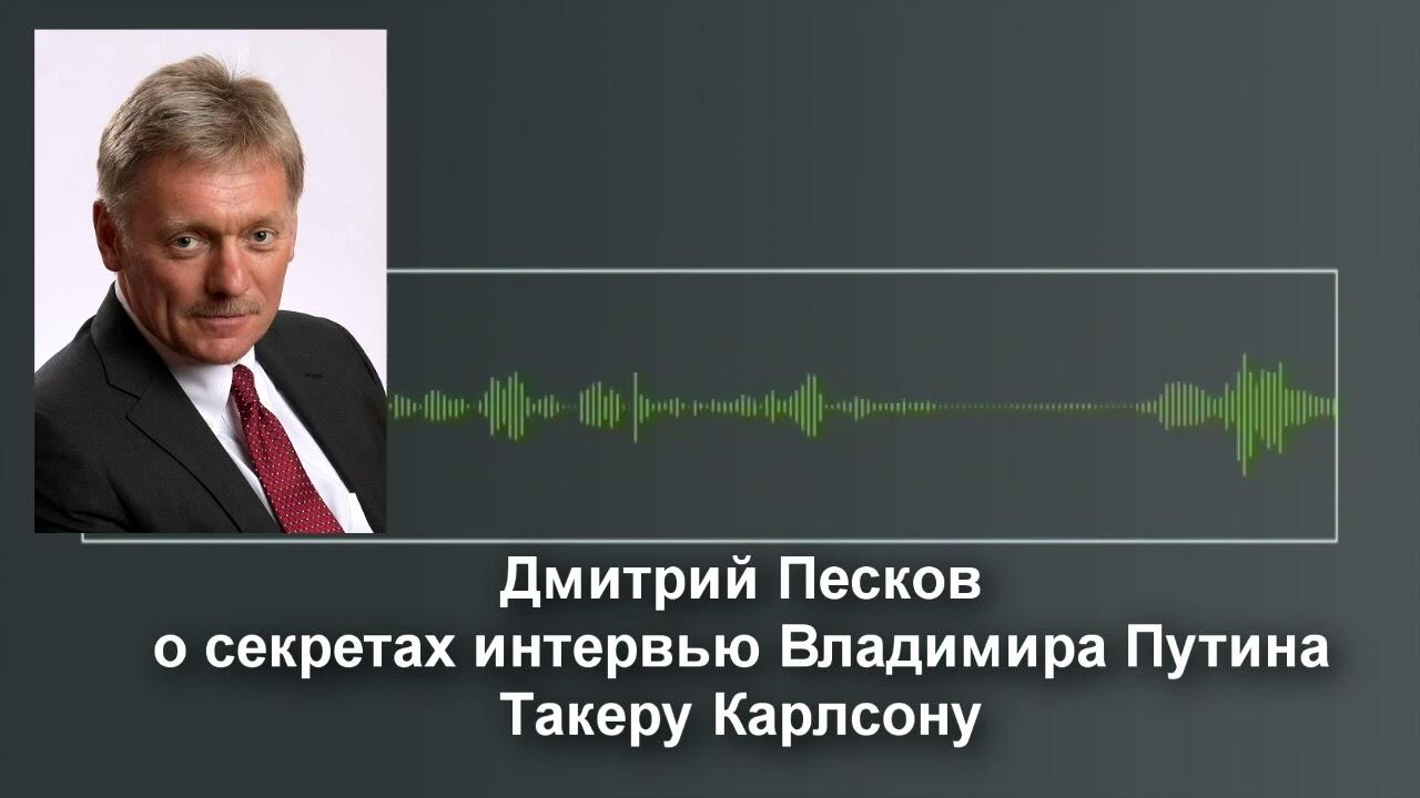 Песков об интервью такера карлсона с путиным