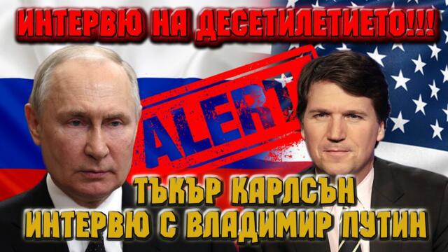 В очакване на интервюто ,което ще се помни дълго : Владимир Путин пред Тъкър Карлсън !
