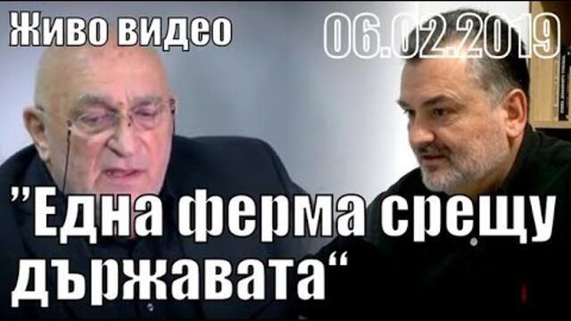 "Една ферма срещу държавата" Пълен запис. - Пасков