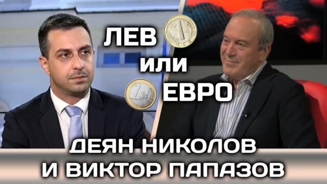 Разговор с Деян Николов и Виктор Папазов относно референдума за запазване на лева | 07.02.2024