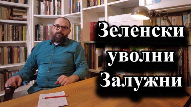 Зеленски уволни Залужни - А. Сивилов