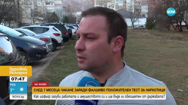 Мъж загуби работата, дома и баща си след фалшиво положителен тест за наркотици - Здравей, България
