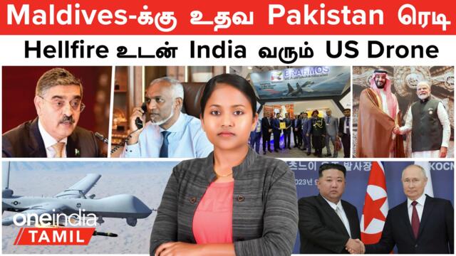 Maldives -க்கு உதவ Pakistan ரெடி | MQ9-B Drone -ல் சக்தி வாய்ந்த ஏவுகணை | Saudi Arabia -வில் BrahMos