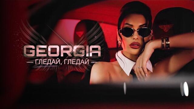 Georgia -  Гледай, Гледай • Official Video 2024