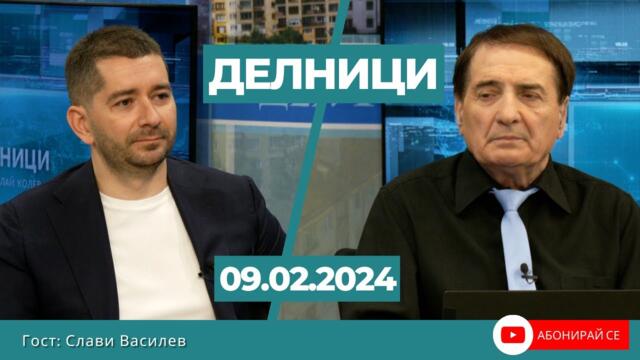 Слави Василев: Kорупцията ще остане, докато не се появи партия, която да откаже на Борисов и Пеевски