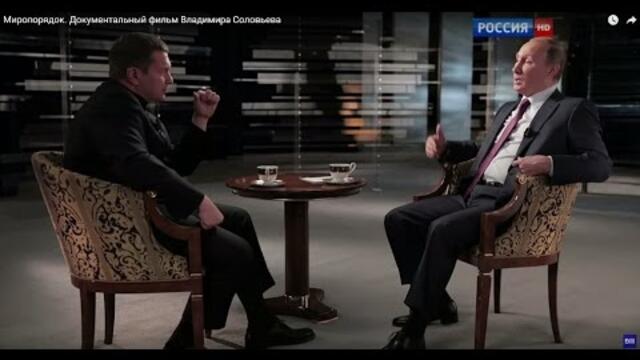 Миропорядок - Документальный фильм Владимира Соловьева