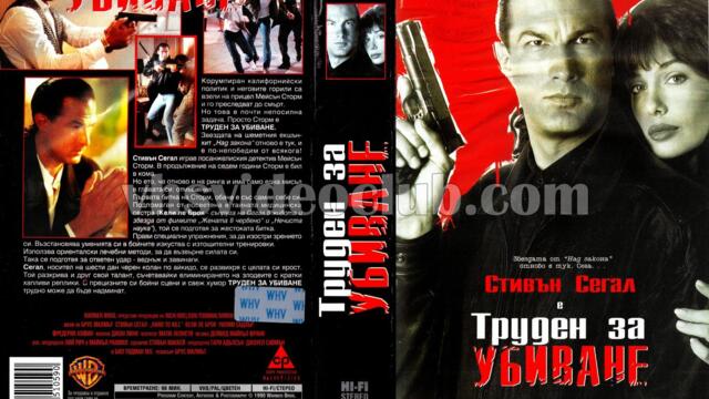 Труден за убиване (синхронен екип 2, дублаж по БНТ Канал 1 на 03.07.1999 г.) (запис)