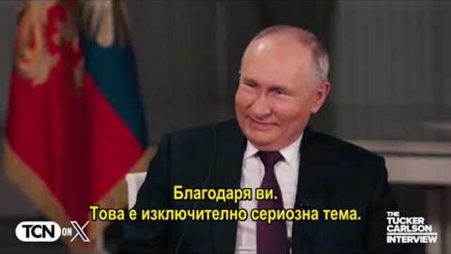 🇧🇬ЧАСТ 1: Интервю на Тъкър Карлсън и Владимир Путин (2024) (БГ Субтитри)🇧🇬🇷🇺