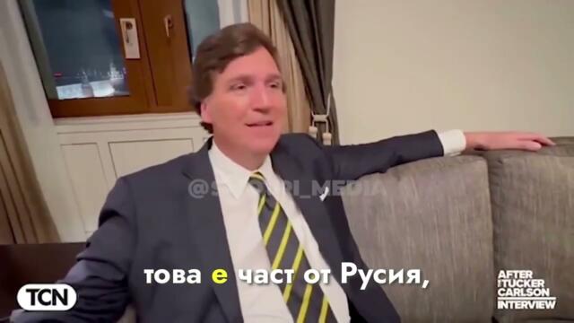 Тъкър Карлсън говори за интервюто с Владимир Путин - 2024