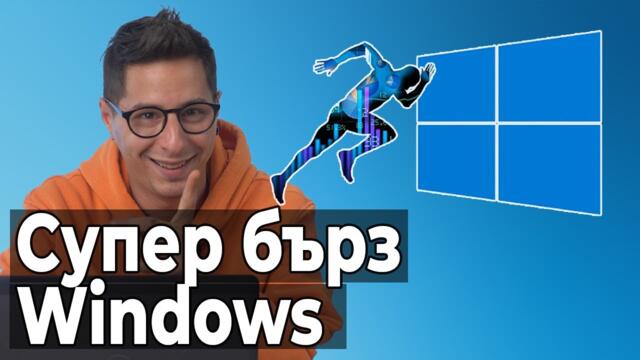 10 съвета за по-бърз Windows