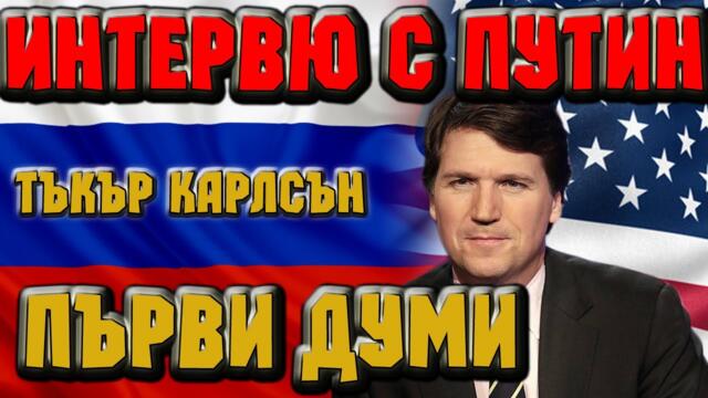 Тъкър Карлсън : Първи думи след интервюто с Владимир Путин !