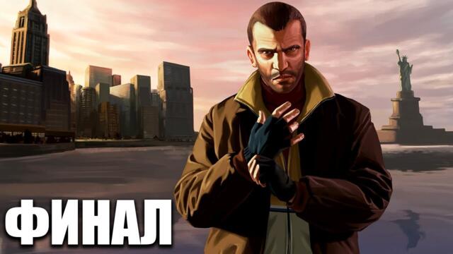 ФИНАЛ - НИКО БЕЛИК НЕ ПРОЩАВА | Grand Theft Auto IV ЕПИЗОД 20