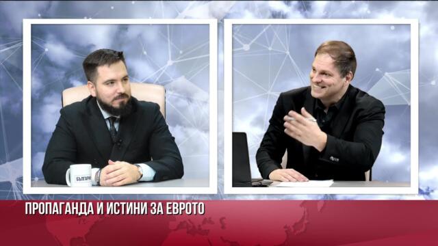 Наведената власт лъже за еврото и няма никаква дългосрочна стратегия