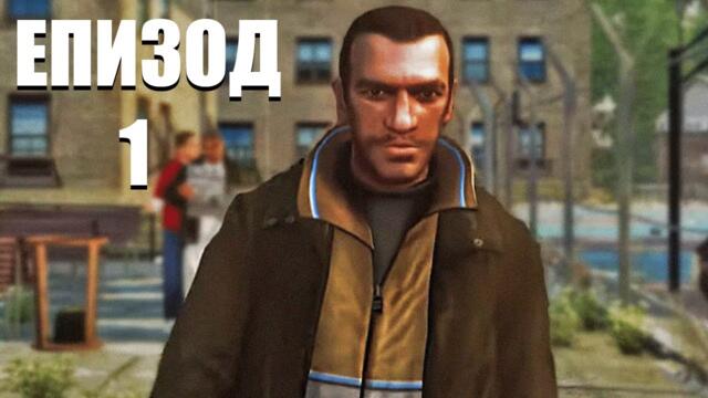 АМЕРИКАНСКАТА МЕЧТА | Grand Theft Auto IV ЕПИЗОД 1