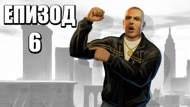 БЛЪСКАМЕ ЗА БАНИЦИ | Grand Theft Auto IV ЕПИЗОД 6