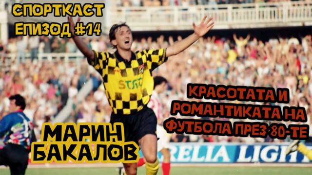 Епизод #14 - Марин Бакалов! Легендата на Ботев Пловдив за футбола през 80-те и 90-те!