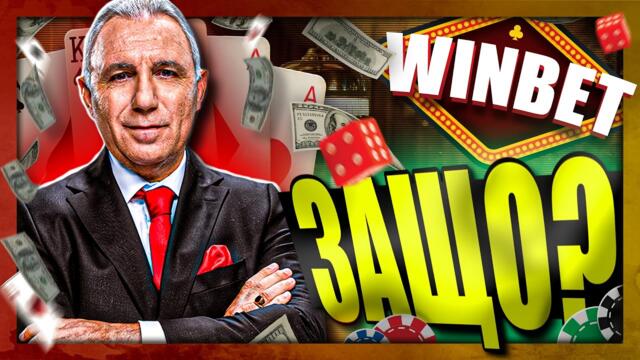 Защо БЕ, Ицо? -  Цанов Напред и Нагоре