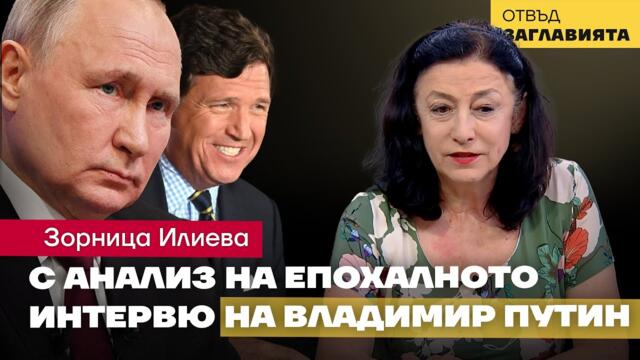 Експертът Зорница Илиева: В САЩ се води смъртоносна президентска битка. Путин пожъна лаври в мрежите