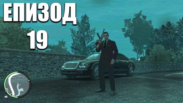 ОТМЪЩЕНИЕ ЗА ПРЕДАТЕЛИТЕ | Grand Theft Auto IV ЕПИЗОД 19