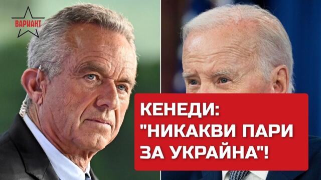 КЕНЕДИ: НИКАКВИ ПАРИ ЗА УКРАЙНА!, Вариант #52