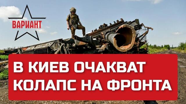 В КИЕВ ОЧАКВАТ КОЛАПС НА ФРОНТА, Вариант #54