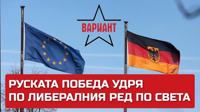 РУСКАТА ПОБЕДА УДРЯ ПО ЛИБЕРАЛНИЯ РЕД ПО СВЕТА, Вариант #51
