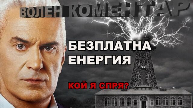 ВОЛЕН КОМЕНТАР -  СОЦИАЛИЗЪМ + КОМУНИЗЪМ = ПАРИ ПРИМ