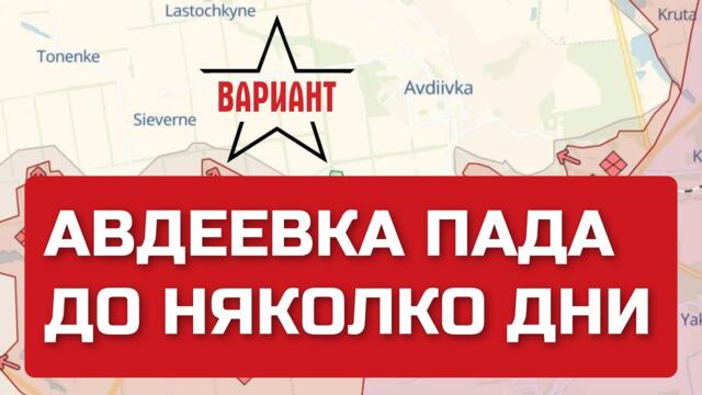 АВДЕЕВКА ПАДА ДО НЯКОЛКО ДНИ, Вариант #53