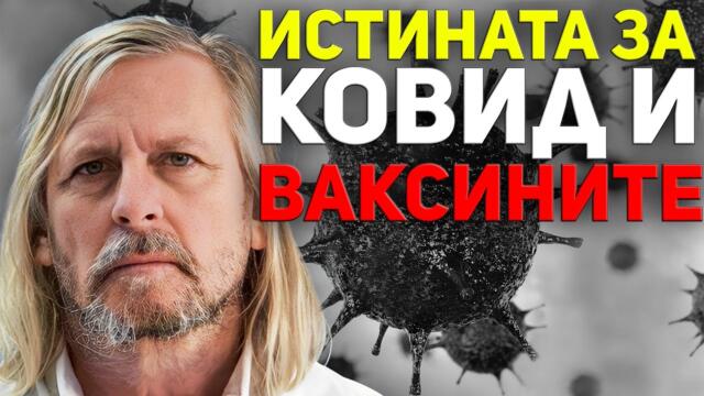 Историческо интервю - доктор Дидие Раул със страховити разкрития за Ковид и ваксините (превод)