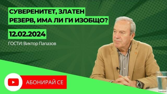 Суверенитет, златен резерв, има ли ги изобщо? - Виктор Папазов
