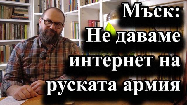 Мъск: Не даваме интернет на руската армия - А. Сивилов