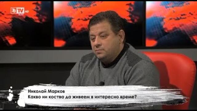 Полковник Николай Марков гост в "Студио Хъ"  (12.02.2024г.)