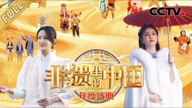 【Full】龙跃增岁，非遗添香！白鹿、黄龄、王祖蓝、吴樾与来自全国13个省市自治区的近千名非遗传承人，共献一场精彩绝伦的非遗盛宴 | CCTV「非遗里的中国 年度盛典」20240212