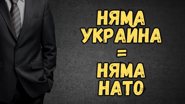 Побеждавайки Украйна, Русия ще унищожи НАТО!