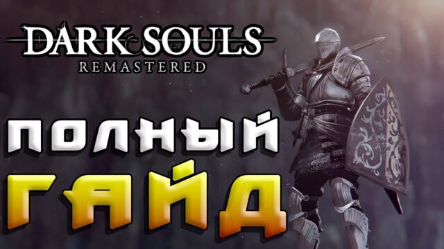 Dark Souls: Remastered - Полный Гайд часть 1