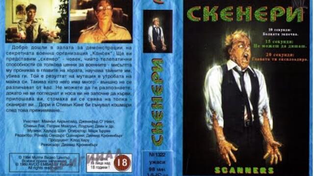 Scanners / Скенери (1981) БГ Аудио