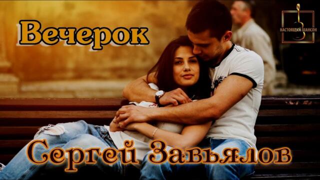 СЕРГЕЙ ЗАВЬЯЛОВ - ВЕЧЕРОК
