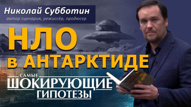 НЛО в Антарктиде. Фильм Николая Субботина. [СШГ, 14.06.2019]