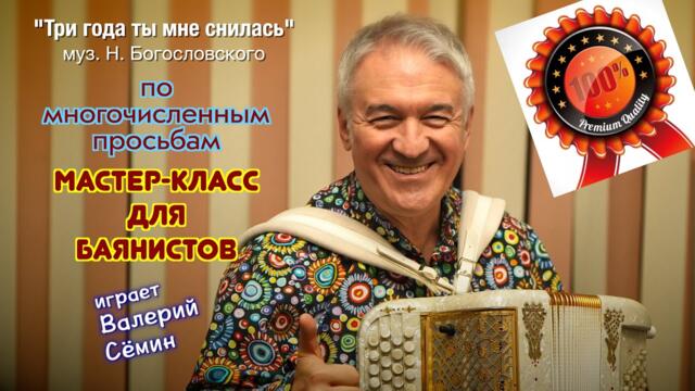 ВАЛЕРИЙ СЁМИН  ❤️  "Три года ты мне снилась"