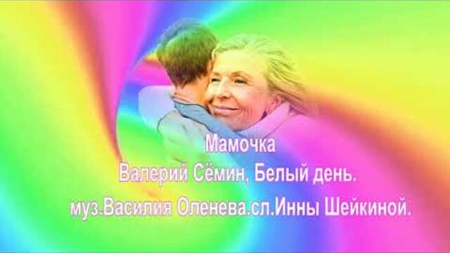 Валерий Сёмин и Белый день  -  Мамочка.
