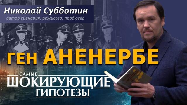 @ProtoHistory - Ген "Аненербе". Фильм Николая Субботина. [СШГ, 12.10.2018]