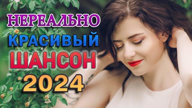 Новинка Шансон! 2024